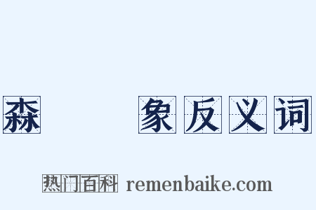 森羅萬象反义词是什么意思的图片